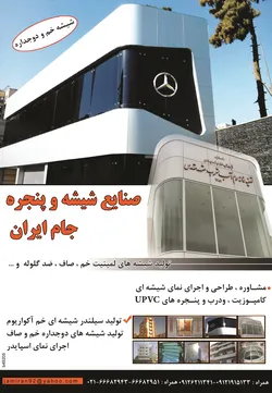 عکس شیشه خم و دوجداره آگهی در شماره 300 2341