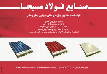 عکس تولید کننده ساندویچ پانل های سقفی و دیواری و طرح سفال آگهی در شماره 266 2342