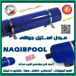 عکس مبدل حرارتی استیل 18 فوت واقعی NAQIBPOOL مدل NP40 23428