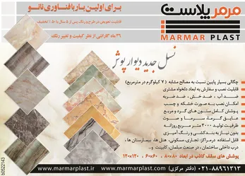 عکس مرمر پلاست آگهی در شماره 266 2360
