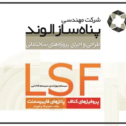 عکس پروفیل های کناف پانل های فایبرسمنت lsf آگهی در شماره 265 2363