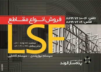 عکس فروش انواع مقاطع lsf آگهی در شماره 290 2364