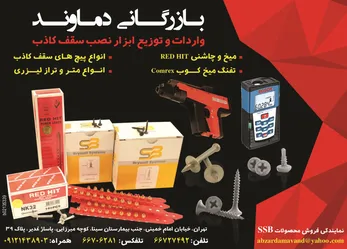 عکس ابزار نصب سقف کاذب آگهی در شماره 273 2375