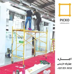 عکس چهارپایه داربستی پیکو  24040