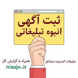 عکس ثبت آگهی انبوه تبلیغاتی کسب و کارها  24179