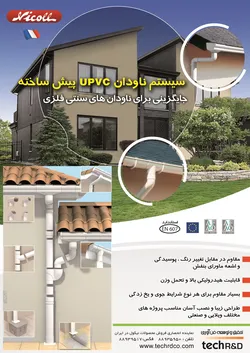 عکس ناودان UPVC آگهی در شماره 264 2431