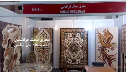 عکس معرق سنگ فراهانی 24399