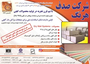 عکس تولیدکننده ایرانی صفحات روکش دار گچی آگهی در شماره 277 2501