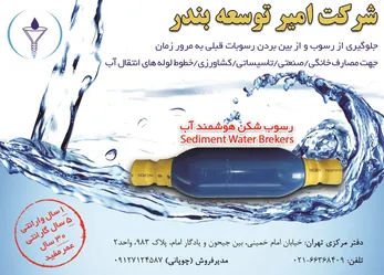 عکس رسوب شکن هوشمند آب آگهی در شماره 277 2510