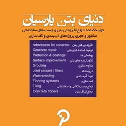 عکس افزودنی بتن آگهی در شماره 274 2529