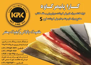 عکس کارا پلیمر کاوه آگهی در شماره 274 2530