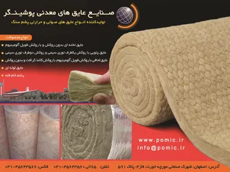 عکس تولید کننده انواع عایق های صوتی و حرارتی پشم سنگ آگهی در شماره 273 2559