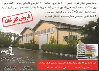 عکس فروش کارخانه آگهی در شماره 270 2573