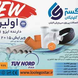 عکس لوله و اتصالات پی وی سی و پلی اتیلن آگهی در شماره 277 2587