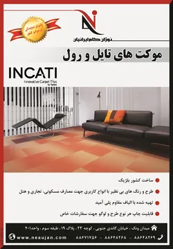 عکس موکت های تایل و رول آگهی در شماره 276 2591