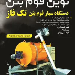 عکس گروه تولیدی و صنعتی نوین فوم بتن آگهی در شماره 266 2603