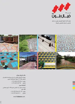 عکس تولید کننده انواع کفپوش بتونی و جدول طراحی و اجرای تخصصی محوطه آگهی در شماره 268 2611