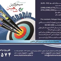 عکس سیم و کابل شاهین آگهی در شماره 264 2652