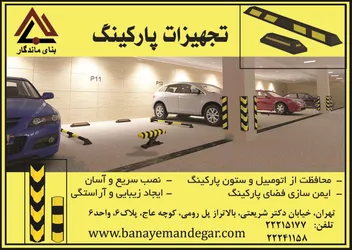 عکس تجهیزات پارکینگ آگهی در شماره 285 2659