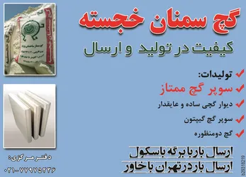 عکس گچ سمنان خجسته  کیفیت در تولید و ارسال آگهی در شماره 269 2664