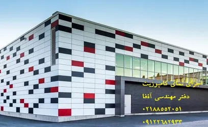 عکس طراحی و اجرای نمای کامپوزیت ، تابلو کامپوزیت فروش انواع ورق کامپوزیت 26664