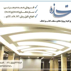 عکس انواع تایل.پنل آگهی در شماره 264 2696