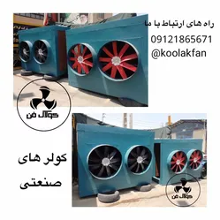 عکس تولید کولر سلولزی (صنعتی ) در بندر عباس شرکت کولاک فن 09121865671 26965