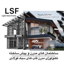 عکس طراح و مجری تخصصی ویلاهای پیش ساخته ال اس اف 27239