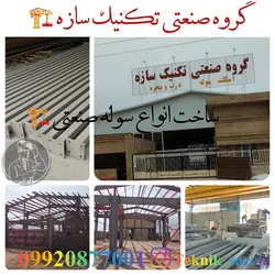 عکس ساخت و تولید سوله صنعتی در عسلویه گروه صنعتی تکنیک سازه 09920877001 27294