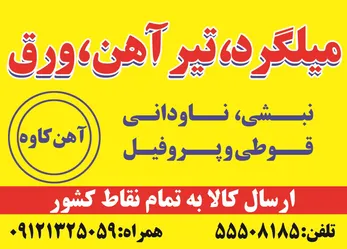 عکس میلگرد-تیرآهن-ورق-ناودانی-قوطی و پروفیل آگهی در شماره 268 2734