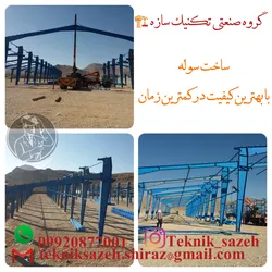عکس ساخت سوله صنعتی کارگاهی در شیراز گروه صنعتی تکنیک سازه 27360