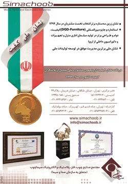 عکس صنایع چوب ، فلز، پلاستیک و الکترونیک آگهی در شماره 265 2746
