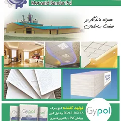 عکس تولید کننده گچ برگ و تایل گچی و روکش pvc آگهی در شماره 271 2753