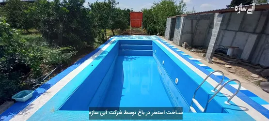 عکس ساخت استخر در باغ | ساخت استخر ارزان و لاکچری در باغ و باغ ویلا 27530