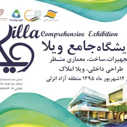 عکس نمایشگاه جامع ویلا آگهی در شماره 266 2802