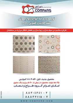 عکس کمپارس تولید و عرضه انواع دیوارپوش و سقف کاذب و کفپوش pvc آگهی در شماره 264 2807