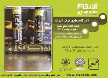 عکس تولید کننده انواع عایق رطوبتی پلیمری آگهی در شماره 293 2827
