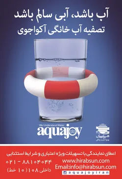 عکس آب باشد آبی سالم باشد آگهی در شماره 275 2859