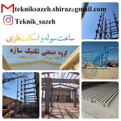 عکس ساخت و نصب اسکلت فلزی در استان فارس گروه صنعتی تکنیک سازه 28718