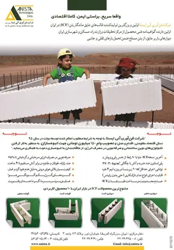 عکس شرکت فن آوری آنی ایسا قالب عایق ماندگار بتن(icf)در ایران آگهی در شماره 267 2893