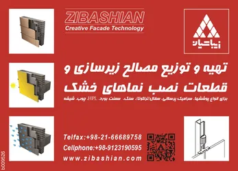 عکس تهیه و توزیع مصالح زیرسازی و قطعات نصب نماهای خشک آگهی در شماره 263 2897