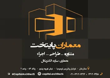 عکس معماران پایتخت مشاوره - طراحی- اجرا آگهی در شماره 264 2900