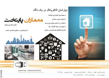 عکس دپارتمان الکتریکال در یک نگاه معماران پایتخت آگهی در شماره 266 2903