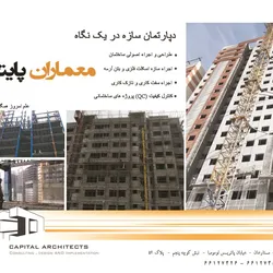 عکس دپارتمان سازه در یک نگاه آگهی در شماره 266 2905