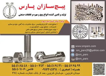 عکس تولید و تامین کننده پیچ و مهره آگهی در شماره 277 2923