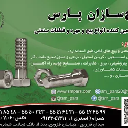 عکس تولید و تامین کننده انواع پیچ و مهره و قطعات صنعتی آگهی در شماره 275 2924