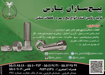 عکس انواع پیچ و مهره و قطعات صنعتی آگهی در شماره 272 2925