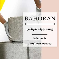 عکس  چسب بلوک هبلکس – قیمت چسب بلوک هبلکس – ملات آماده – ملات پودری – چسب ساختمانی 29539