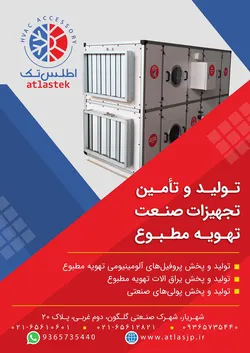 عکس پروفیل آلومینیوم هواساز ، یراق آلات تهویه مطبوع 29809