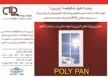 عکس پنجره عایق شکوهیه (پلی پن) آگهی در شماره 267 3021